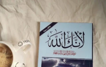  كتاب "لأنك الله".. لماذا يُعد من أفضل الكتب للمبتدئين في القراءة؟