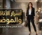 صورة مقال أسرار الأناقة العصرية: دليل شامل للحصول على إطلالة جذابة ومميزة