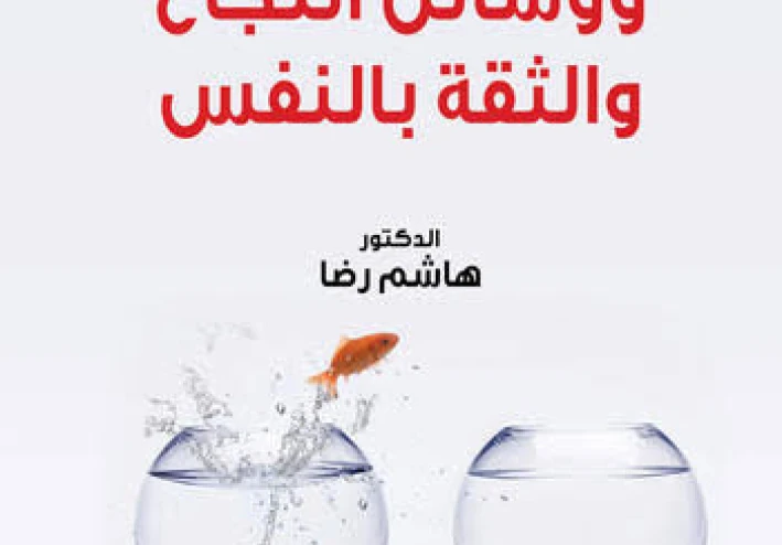 تطوير الذات والثقة في النفس