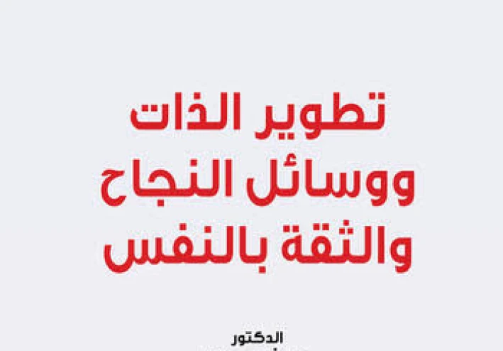 تطوير الذات والثقة في النفس 