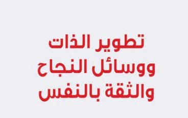 تطوير الذات والثقة في النفس 