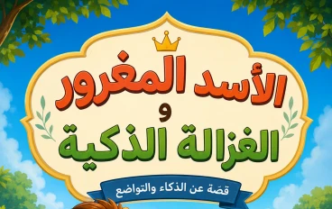 الأسد المغرور والغزالة الذكية 