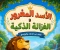 صورة مقال الأسد المغرور والغزالة الذكية 