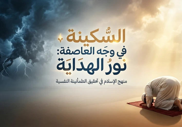 التوازن المفقود : كيف يعيد الإسلام صياغة السلام النفسي في عصر القلق؟