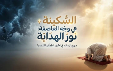 التوازن المفقود : كيف يعيد الإسلام صياغة السلام النفسي في عصر القلق؟ 