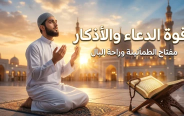 الدعاء والأذكار.. مفتاح الطمأنينة وسر القرب من الله