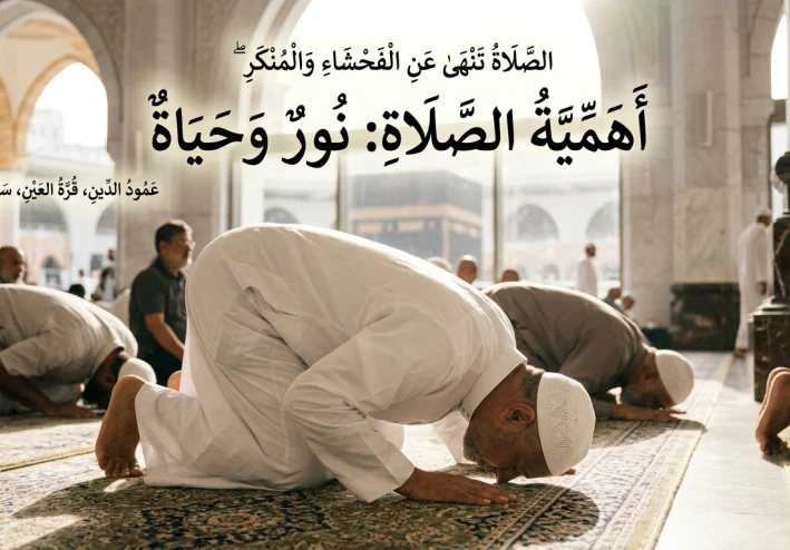 أهمية الصلاة في حياة الإنسان