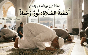 أهمية الصلاة في حياة الإنسان