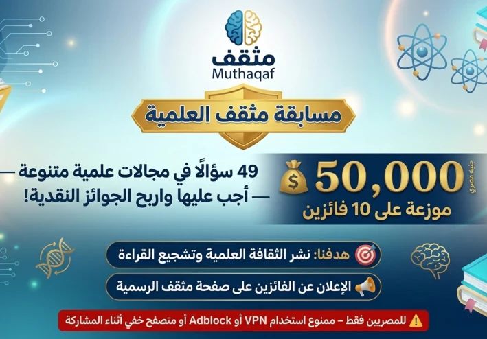 مسابقة مثقف العلمية – 49 سؤالًا لاختبار معرفتك والفوز بجوائز نقدية