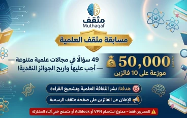 مسابقة مثقف العلمية – 49 سؤالًا لاختبار معرفتك والفوز بجوائز نقدية