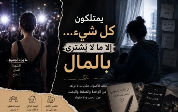 يمتلكون كل شيء... إلا ما لا يُشترى بالمال