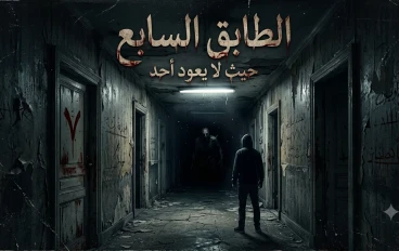 الطابق السابع  حيث لا يعود أحد