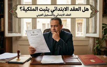 هل العقد الابتدائي يثبت الملكية؟