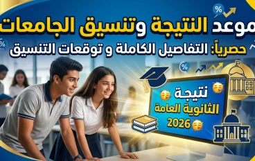 نتيجة الثانوية العامة 2026.. موعد ظهور النتيجة وتوقعات تنسيق الجامعات والكليات بعد انتهاء الامتحانات