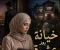صورة مقال خيانه عشره العمر