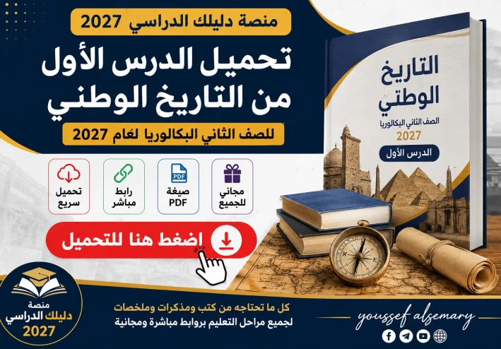 تحميل الدرس الأول من التاريخ الوطني للصف الثاني البكالوريا 2027 PDF برابط مباشر مجاني | نسخة أصلية عالية الجودة