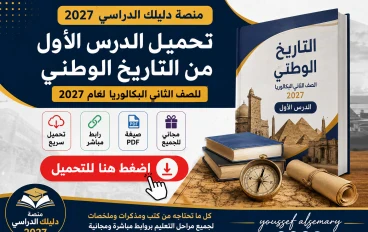 تحميل الدرس الأول من التاريخ الوطني للصف الثاني البكالوريا 2027 PDF برابط مباشر مجاني | نسخة أصلية عالية الجودة