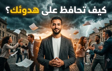 كيف تحافظ على هدوئك في أصعب المواقف؟ أسرار تمنحك قوة لا يمتلكها الجميع