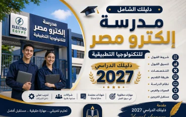 مدرسة إلكترو مصر 2026.. الشروط والمجموع وطريقة التقديم بالتفصيل