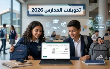تحويلات المدارس 2026.. العد التنازلي يبدأ لفتح باب التقديم الإلكتروني بين المدارس