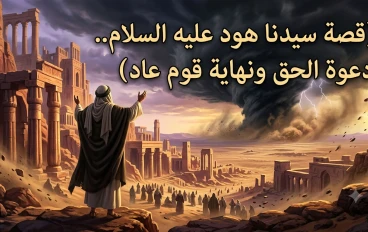 قصة سيدنا هود عليه السلام مع قوم عاد.. دعوة إلى التوحيد وعاقبة المكذبين