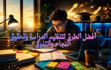 المذاكرة الذكية: أفضل الطرق لتنظيم الدراسة وتحقيق النجاح والتفوق