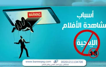 كيفية الخروج من حفرة الإباحية دليلك الشامل 📌🧨