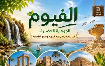 الفيوم.. الجوهرة الخضراء التي تجمع بين عبق التاريخ وسحر الطبيعة