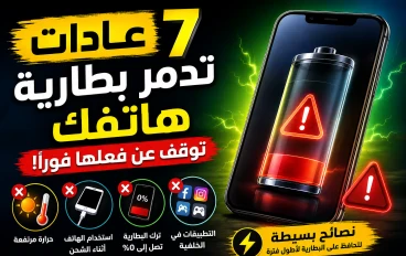 🔋⚠️ 7 عادات تدمر بطارية هاتفك.. توقف عن فعلها فورًا!