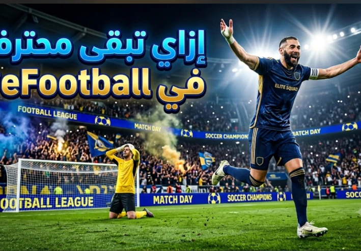 إزاي تبقى محترف في eFootball؟ 7 أسرار هتخليك تكسب ماتشات أكتر