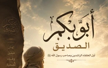 ابو بكر الصديق رضي الله عنه 