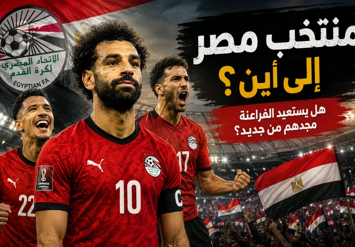 الفراعنة يكتبون فصلًا جديدًا