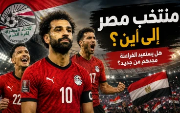 الفراعنة يكتبون فصلًا جديدًا