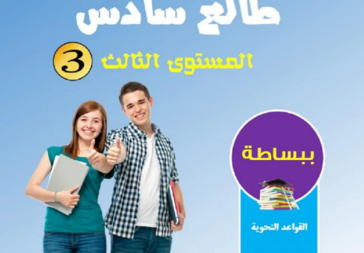 تحميل مذكرة ببساطة في النحو المستوى الثالث للصف السادس الابتدائي 2027 PDF – أقوى مذكرة شرح وتدريبات