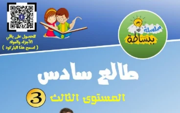 تحميل مذكرة ببساطة في النحو المستوى الثالث للصف السادس الابتدائي 2027 PDF – أقوى مذكرة شرح وتدريبات