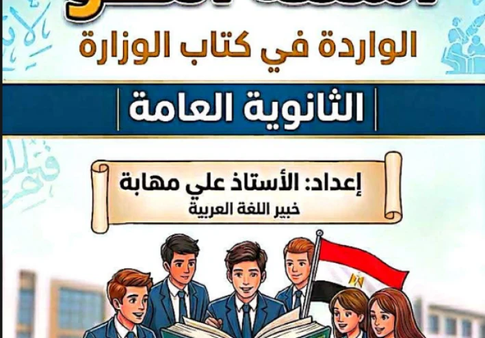 تحميل أسئلة النحو الواردة في كتاب الوزارة بالإجابات للصف الثالث الثانوي 2026 PDF – مراجعة شاملة قبل الامتحان