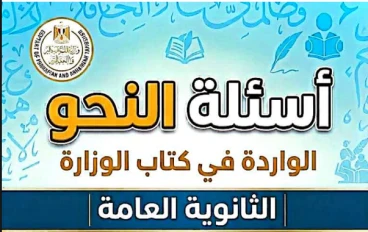 تحميل أسئلة النحو الواردة في كتاب الوزارة بالإجابات للصف الثالث الثانوي 2026 PDF – مراجعة شاملة قبل الامتحان