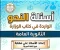 صورة مقال تحميل أسئلة النحو الواردة في كتاب الوزارة بالإجابات للصف الثالث الثانوي 2026 PDF – مراجعة شاملة قبل الامتحان