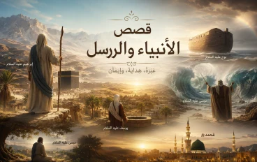 قصص الأنبياء والمرسلين