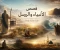 صورة مقال قصص الأنبياء والمرسلين