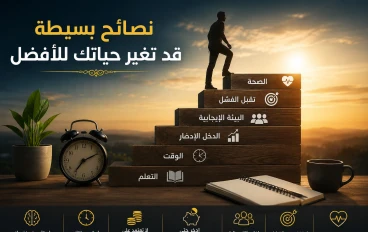 7 نصائح بسيطة قد تغير حياتك للأفضل 