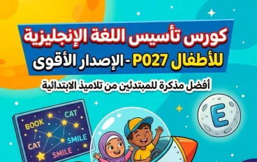 📥 تحميل أقوى كورس تأسيس اللغة الإنجليزية للأطفال 2027 PDF | أفضل مذكرة لتلاميذ المرحلة الابتدائية من الصفر