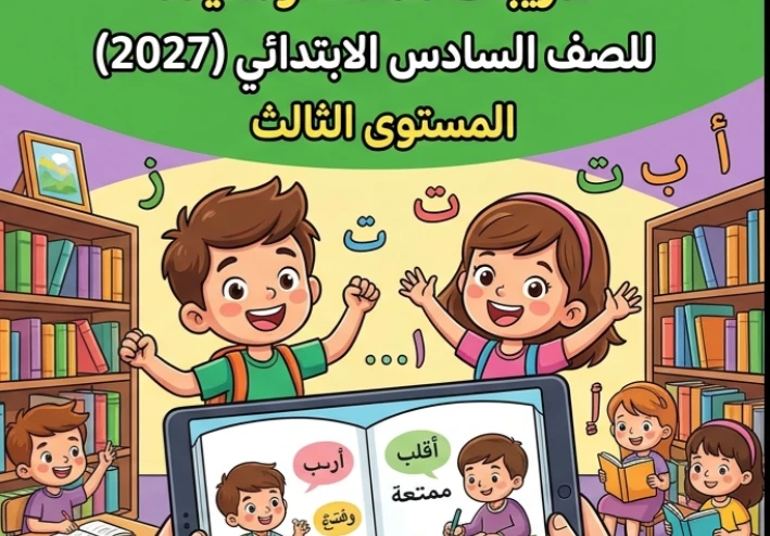 📓 تحميل مذكرة ببساطة في النحو المستوى الثالث للصف السادس الابتدائي 2027 PDF | أقوى مذكرة شرح وتدريبات شاملة