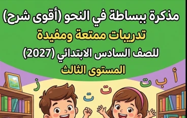 📓 تحميل مذكرة ببساطة في النحو المستوى الثالث للصف السادس الابتدائي 2027 PDF | أقوى مذكرة شرح وتدريبات شاملة
