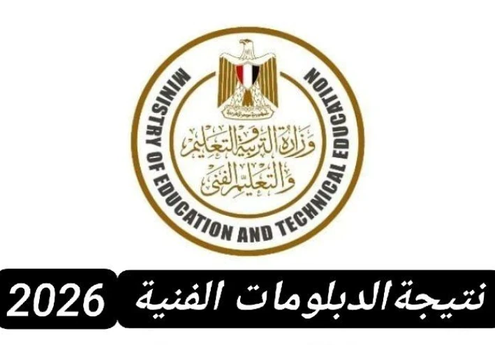 لينك نتيجة الدبلومات الفنية 2026 الدور الأول بسهولة عبر هذا الرابط الرسمي