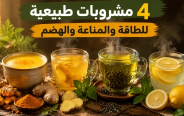 أقوى الأطعمة والمشروبات العلاجية في 2026