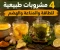 صورة مقال أقوى الأطعمة والمشروبات العلاجية في 2026