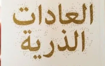 تلخيص كتاب العادات الذرية: كيف تغيّر العادات الصغيرة حياتك خطوة بخطوة؟