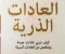 صورة مقال تلخيص كتاب العادات الذرية: كيف تغيّر العادات الصغيرة حياتك خطوة بخطوة؟