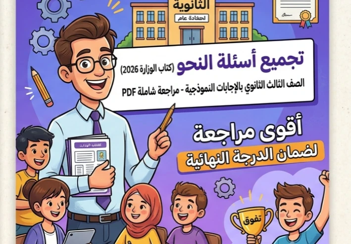📥 تحميل أسئلة النحو الواردة في كتاب الوزارة بالإجابات للصف الثالث الثانوي 2026 PDF | أقوى مراجعة نهائية لضمان الدرجة النهائية